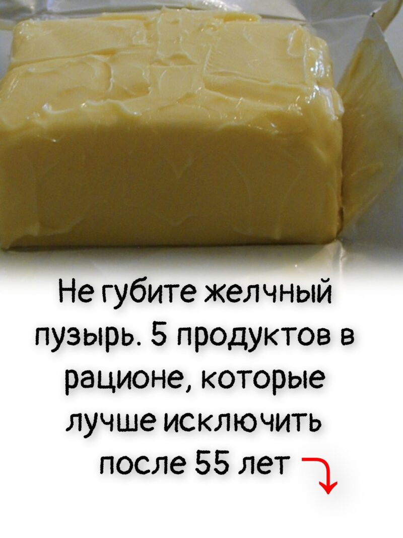 Не губите желчный пузырь. 5 продуктов в рационе, которые лучше исключить после 55 лет