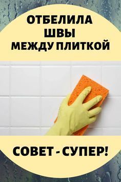 Швы между плитками теперь всегда как только после ремонта. Просто и быстро и надежно!