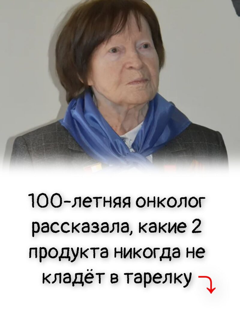 100-летняя онколог рассказала, какие 2 продукта никогда не кладёт в тарелку