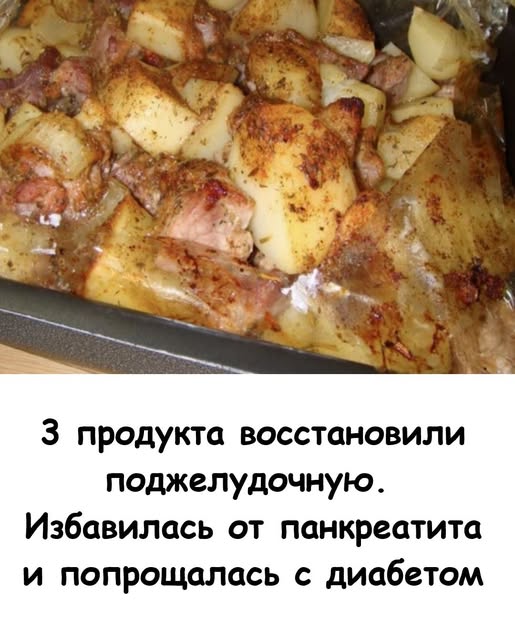 3 продукта восстановили поджелудочную. Избавилась от панкреатита и попрощалась с диабетом. 