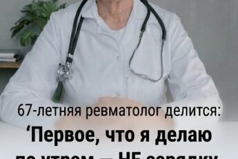 67-летний врач-ревматолог: «Самое важное, что я делаю сразу после пробуждения — вовсе не зарядка, а вот это»