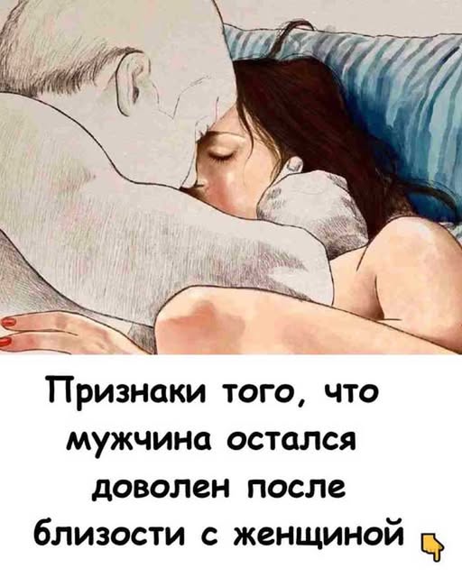 «7 признаков, что мужчине действительно понравилась интимная близость — женщины должны это знать!
