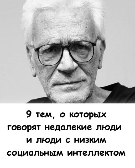 9 тем, о которых говорят недалёкие люди и люди с низким социальным интеллектом. 9 тем, о которых говорят недалёкие люди и люди с низким социальным интеллектом.