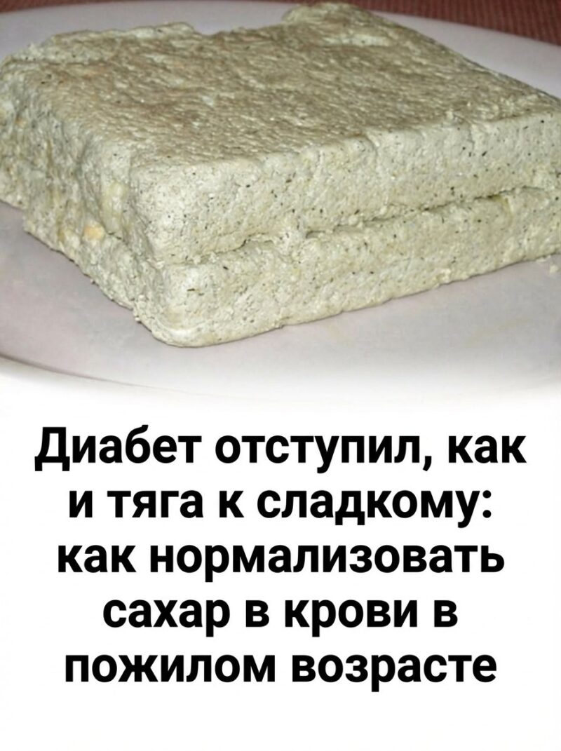 Диабет отступил, а следом исчезла и тяга к сладкому: как нормализовать уровень сахара в крови в почтенном возрасте Диабет отступил, а следом исчезла и тяга к сладкому: как нормализовать уровень сахара в крови в почтенном возрасте