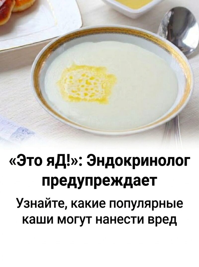 «Это настоящий яд!»: эндокринолог рассказала, какие виды каш могут быть опасны для здоровья «Это настоящий яд!»: эндокринолог рассказала, какие виды каш могут быть опасны для здоровья