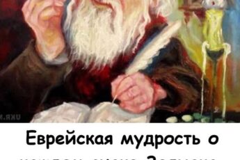 Еврейская мудрость о каждом знаке Зодиака. Так точно, что аж страшно!