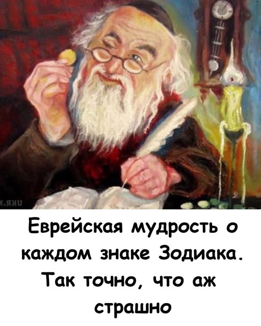 Еврейская мудрость о каждом знаке Зодиака. Так точно, что аж страшно! Еврейская мудрость о каждом знаке Зодиака. Так точно, что аж страшно!