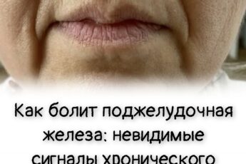 Как болит поджелудочная железа: невидимые сигналы хронического панкреатита