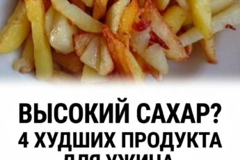 Какие продукты не стоит употреблять на ужин при повышенном сахаре: 4 варианта, которые приносят вред