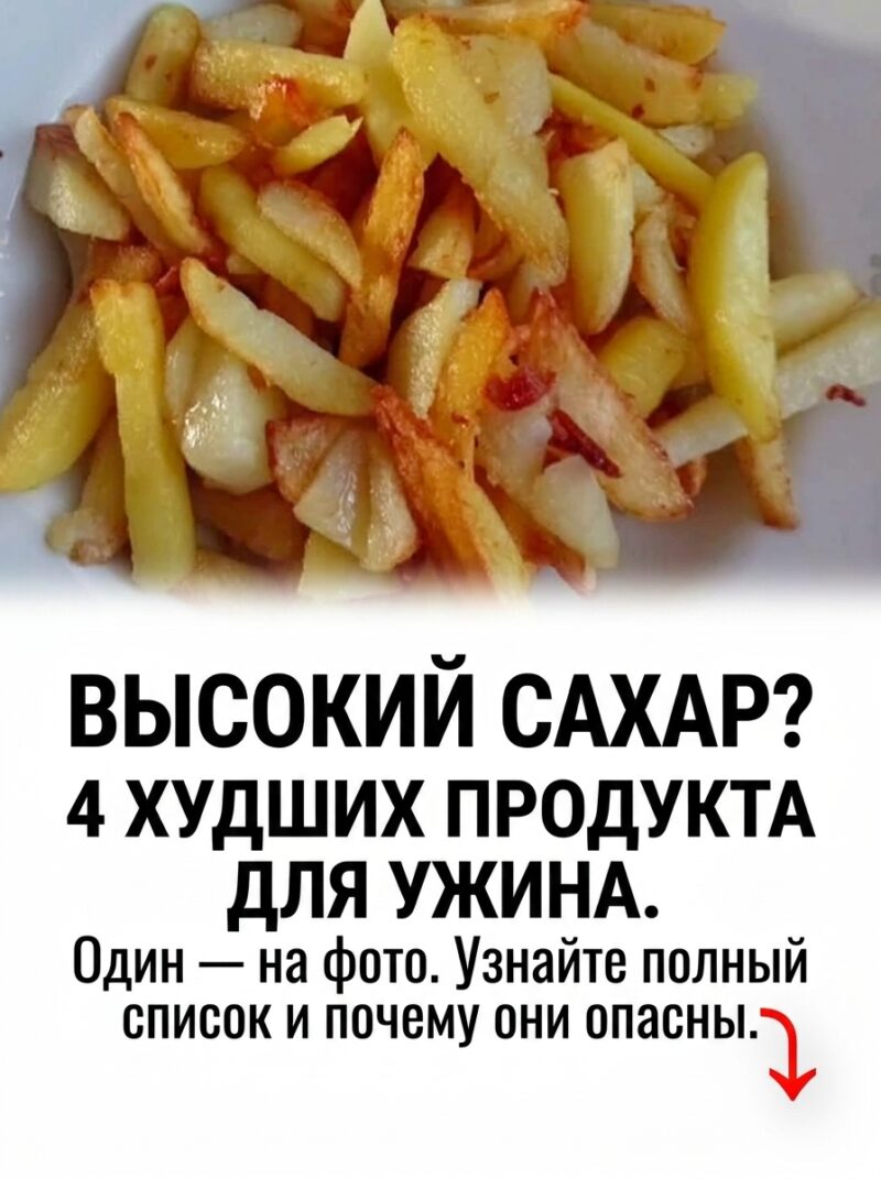 Какие продукты не стоит употреблять на ужин при повышенном сахаре: 4 варианта, которые приносят вред