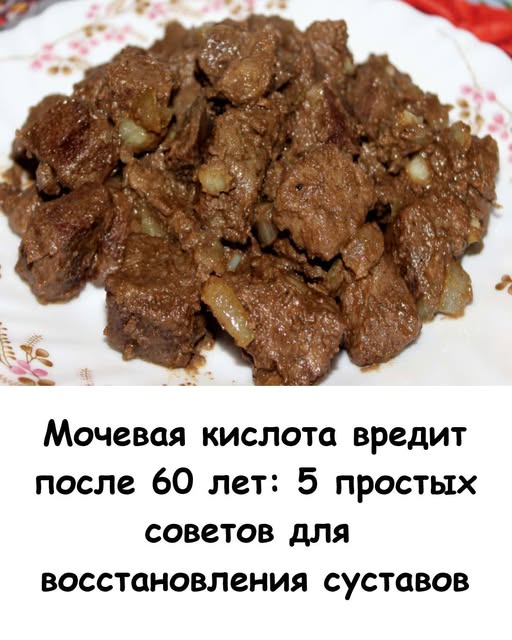 Мочевая кислота вредит после 60 лет: 5 простых советов для восстановления суставов Мочевая кислота вредит после 60 лет: 5 простых советов для восстановления суставов
