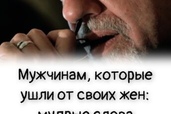 Мужчинам, которые ушли от своих жен: мудрые слова Пауло Коэльо