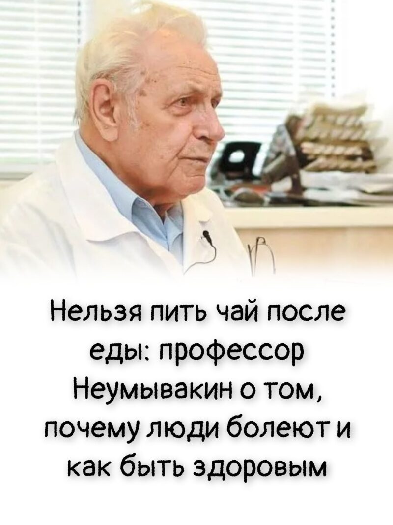 Нельзя пить чай после еды: профессор Неумывакин о том, почему люди болеют и как быть здоровым