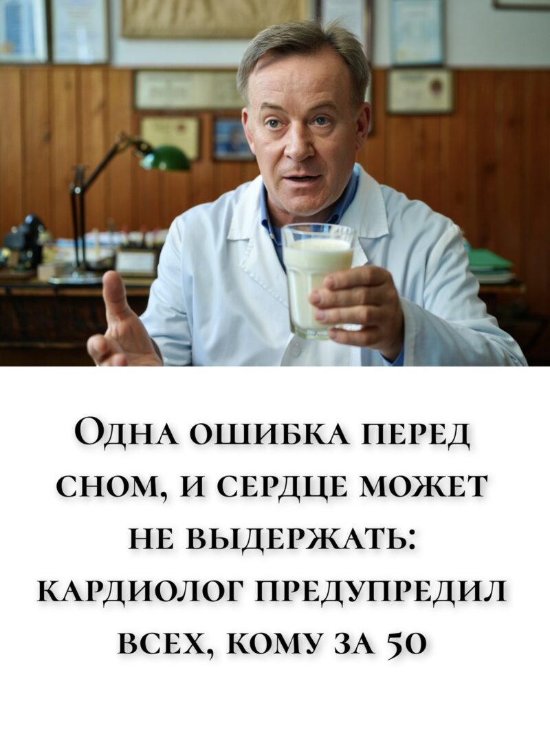 Одна ошибка перед сном, и сердце может не выдержать: кардиолог предупредил всех, кому за 50 Одна ошибка перед сном, и сердце может не выдержать: кардиолог предупредил всех, кому за 50