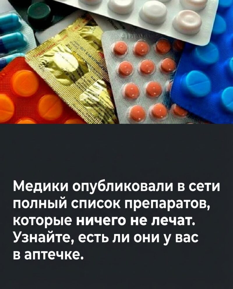 Ознакомьтесь со списком широко известных медикаментов, которые не прошли проверку на реальную эффективность.