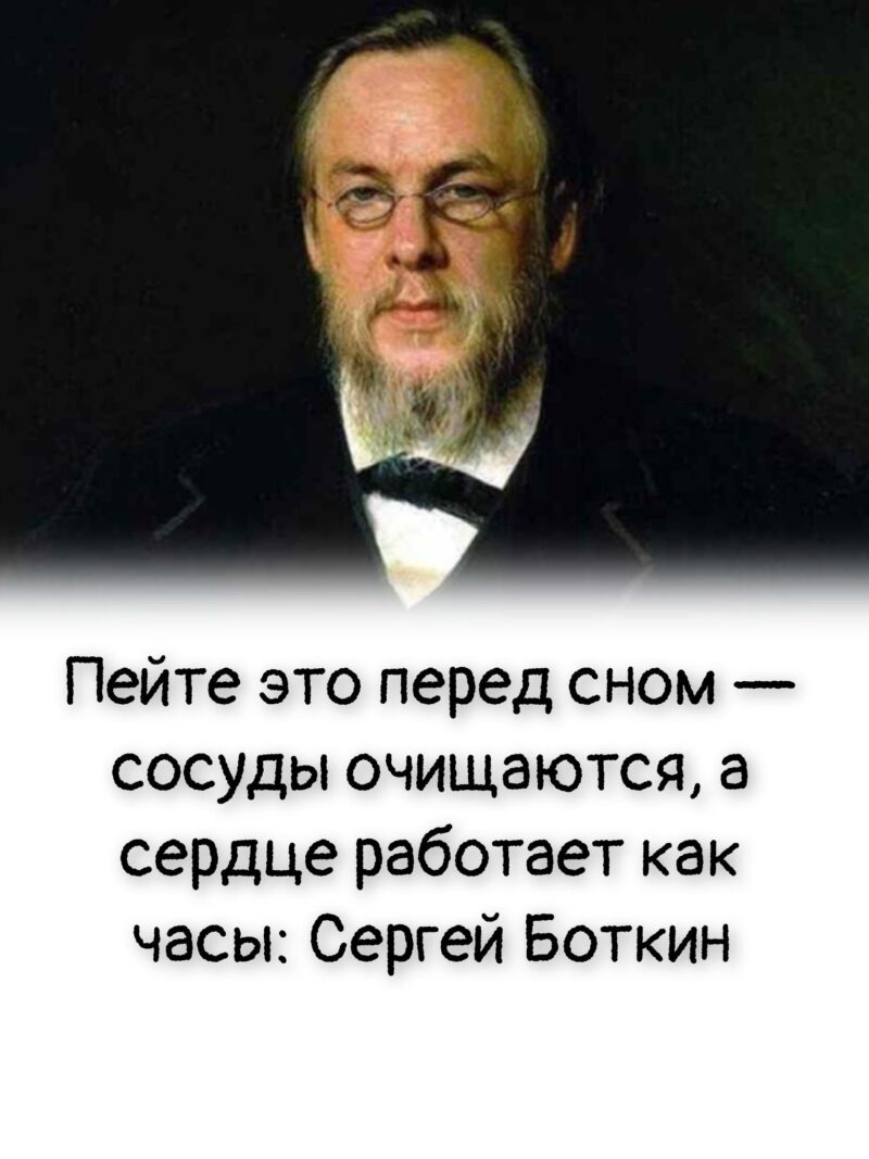 Пейте это перед сном — сосуды очищаются, а сердце работает как часы: Сергей Боткин Пейте это перед сном — сосуды очищаются, а сердце работает как часы: Сергей Боткин