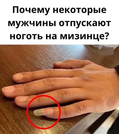 Почему некоторые люди отращивают ноготь на мизинце? Вы будете удивлены правдой.