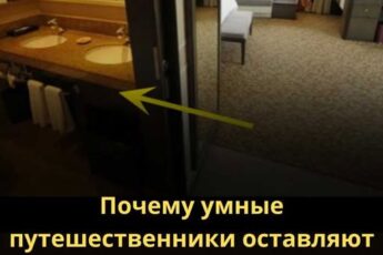 Почему опытные путешественники советуют оставлять свет в ванной на ночь.
