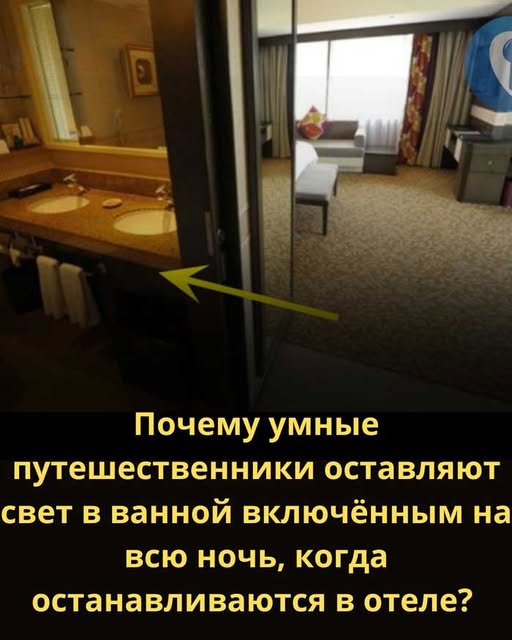Почему опытные путешественники советуют оставлять свет в ванной на ночь.