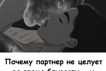 Почему партнер не целует во время близости — и что это на самом деле означает.