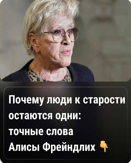 Почему с возрастом многие остаются в одиночестве? Алиса Фрейндлих дала точный и глубокий ответ 
