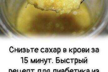 Снизьте сахар в крови за 15 минут. Быстрый рецепт для диабетика из простых продуктов