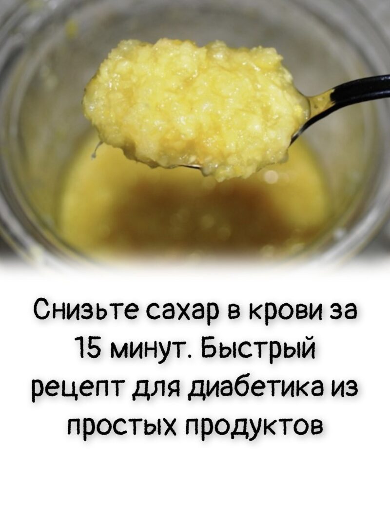 Снизьте сахар в крови за 15 минут. Быстрый рецепт для диабетика из простых продуктов