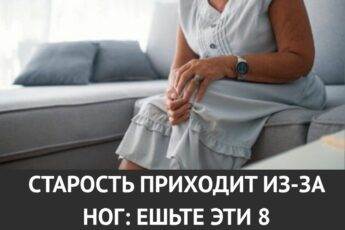 Старость начинается с ног. Чтобы они оставались крепкими, добавьте в рацион эти 8 продуктов.