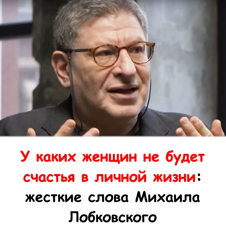 У каких женщин не будет счастья в личной жизни: жесткие слова Михаила Лабковского.... У каких женщин не будет счастья в личной жизни: жесткие слова Михаила Лабковского....