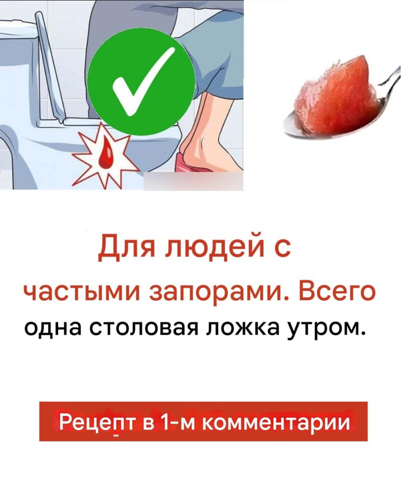 Утром 1 ложка — разжижает "застрявший стул" и уменьшает вздутие живота!