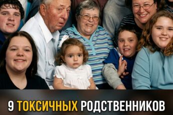 9 типов родни, от которых лучше держаться подальше после 50