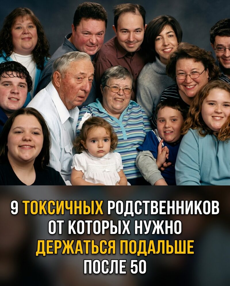 9 типов родни, от которых лучше держаться подальше после 50