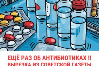 Еще раз о антибиотиках. Вырезка из советской газеты...
