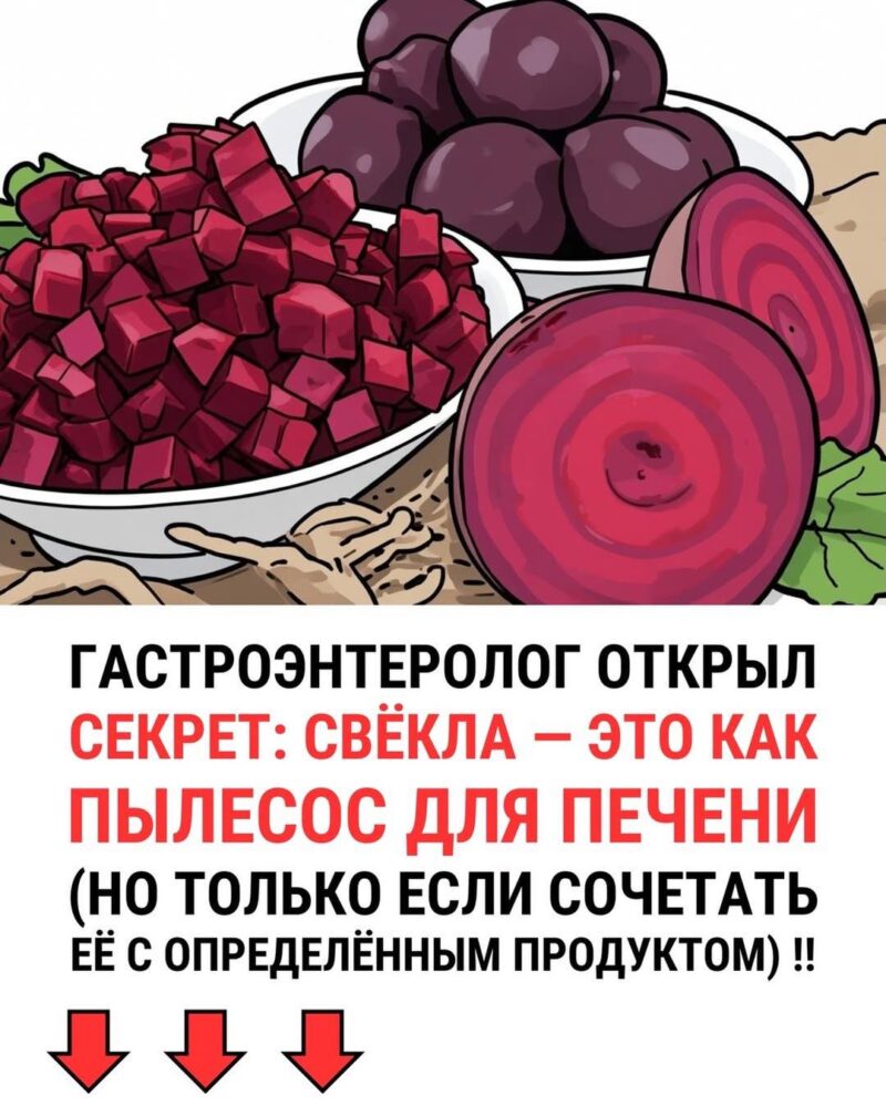 Гастроэнтеролог открыл секрет - свекла это как пылесос для печени...