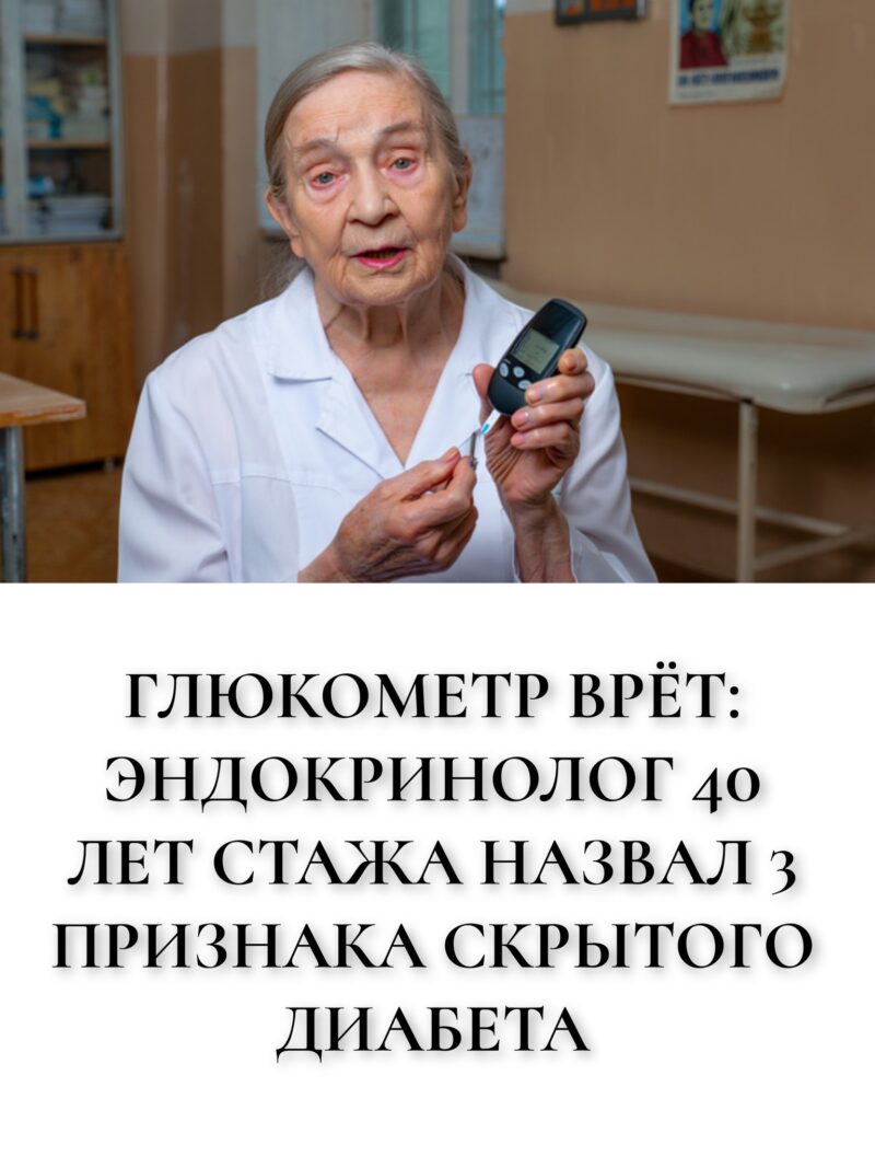 Глюкометр врёт: эндокринолог 40 лет стажа назвал 3 признака скрытого диабета