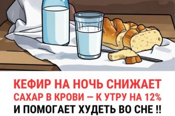 Кефир на ночь снижает сахар в крови...