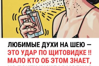 Любимые духи на шею - это удар по щитовидке. Мало кто об этом знает...