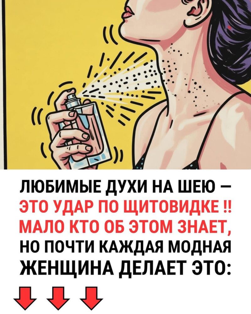 Любимые духи на шею - это удар по щитовидке. Мало кто об этом знает... Любимые духи на шею - это удар по щитовидке. Мало кто об этом знает...