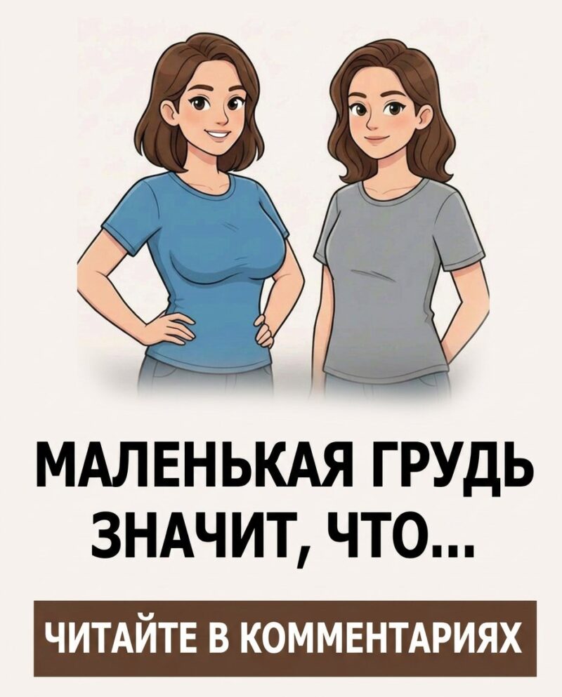 Маленькая грудь значит что...