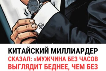 Мужчина без часов выглядит беднее чем....