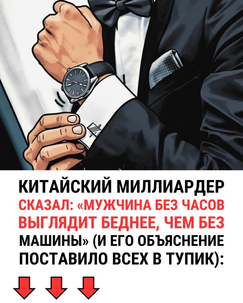 Мужчина без часов выглядит беднее чем.... Мужчина без часов выглядит беднее чем....