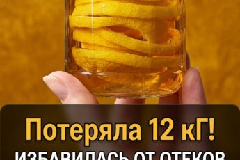 От подписчицы👇 В свои 47 лет я успешно сбросила 12 килограммов лишнего веса, забыла об отёках и неприятных болях в суставах, просто выпивая один стакан этого чудесного напитка каждый день!