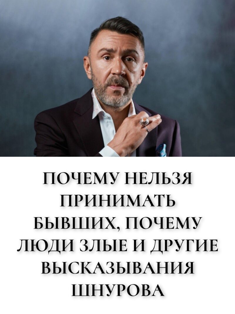 Почему нельзя принимать бывших, почему люди злые и другие высказывания Шнурова Делюсь