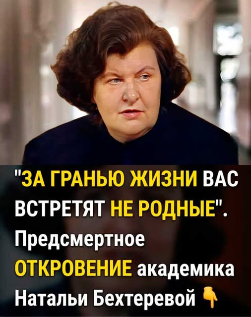 «Последние слова Бехтеревой шокировали ученых: что происходит после смерти на самом деле» «Последние слова Бехтеревой шокировали ученых: что происходит после смерти на самом деле»