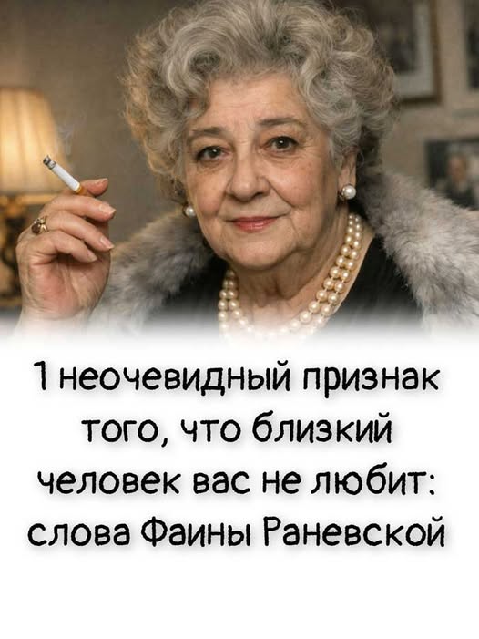 «Правда, которую не скажут вслух: как понять, что вас не любят»