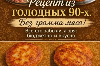 Рецепт из голодных 90-х. Без грамма мяса! Все его забыли, а зря: бюджетно и вкусно