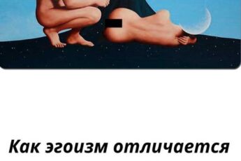 То, что мы называем любовью, на самом деле часто оказывается эгоизмом и инфантилизмом...