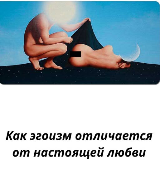 То, что мы называем любовью, на самом деле часто оказывается эгоизмом и инфантилизмом... 