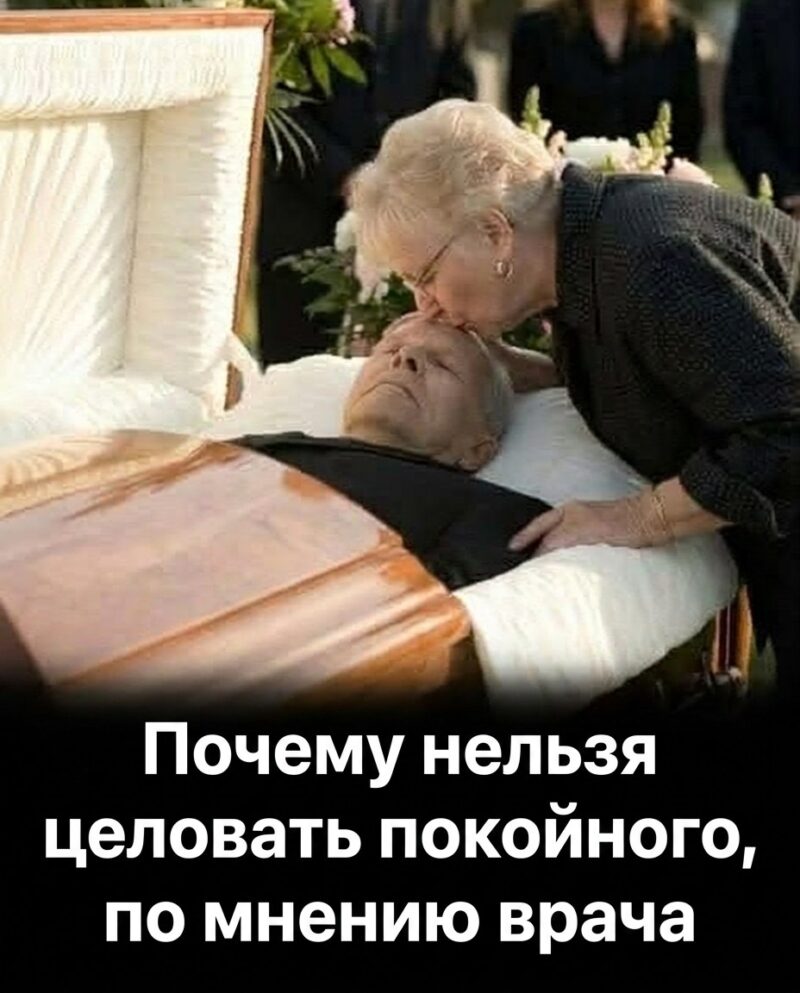 Врачи предупреждают: целовать умерших родственников опасно 😲😲 — вот с какими рисками для здоровья вы можете столкнуться. Врачи предупреждают: целовать умерших родственников опасно 😲😲 — вот с какими рисками для здоровья вы можете столкнуться.