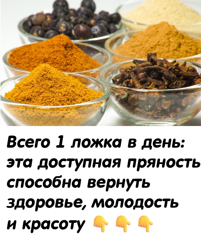 Всего 1 ложка в день: эта доступная пряность способна вернуть здоровье, молодость и красоту